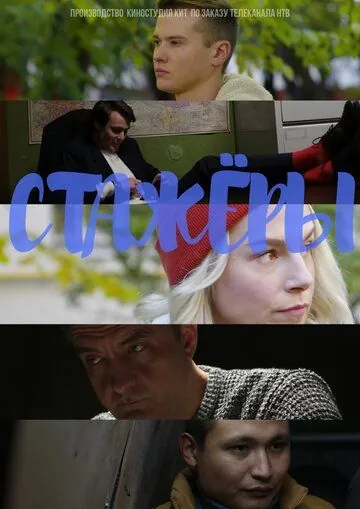 Постер: Стажёры (2019)