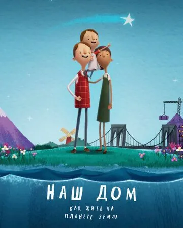 Постер: Наш дом: Как жить на планете Земля / Here We Are: Notes for Living on Planet Earth (2020)