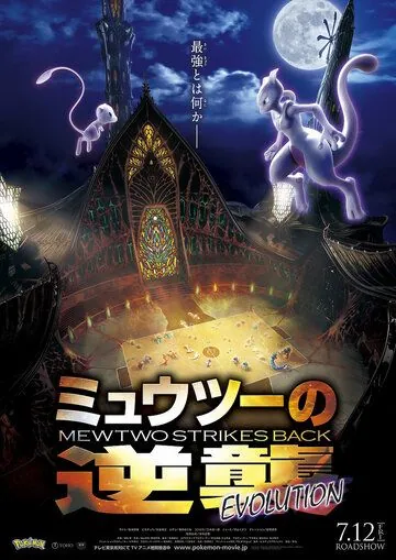 Постер: Покемон 22: Мьюту наносит ответный удар — Эволюция / Pokemon Movie 22: Mewtwo no Gyakushuu Evolution (2019)