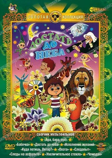 Постер: Достать до неба (1975)