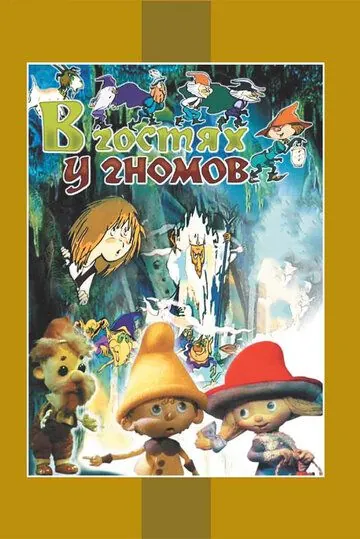 Постер: В гостях у гномов (1975)