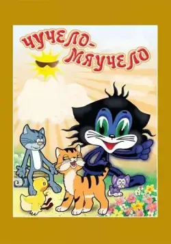 Постер: Чучело-Мяучело (1982)