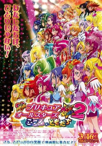 Постер: Хорошенькое лекарство. Все звезды: Мой друг / Eiga Precure All Stars New Stage 2: Kokoro no Tomodachi (2013)