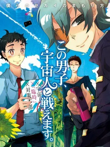 Постер: Этот парень может сражаться с пришельцами / Kono Danshi, Uchuujin to Tatakaemasu. (2011)