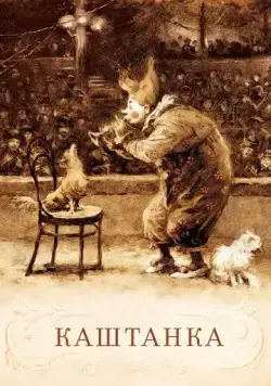 Постер: Каштанка (1952)