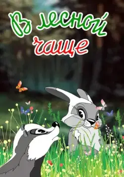 Постер: В лесной чаще (1954)