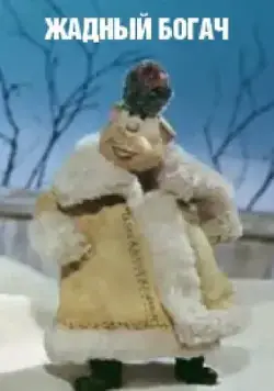 Постер: Жадный богач (1980)