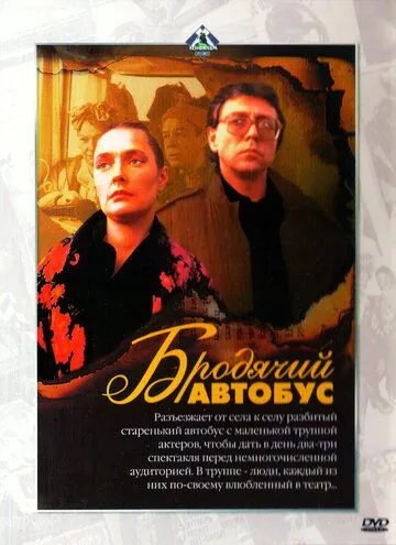 Постер: Бродячий автобус (1989)