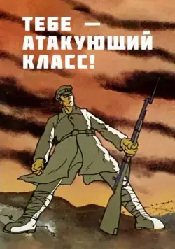 Постер: Тебе — атакующий класс! (1977)