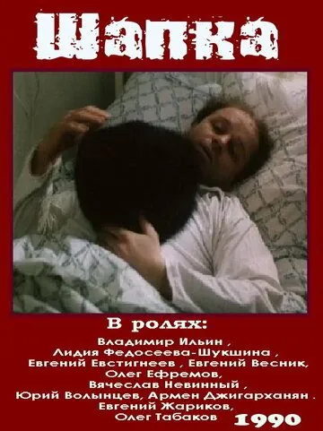 Постер: Шапка (1990)
