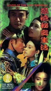 Постер: Любовник последней императрицы / Chi Hei bei mat sang woo (1995)