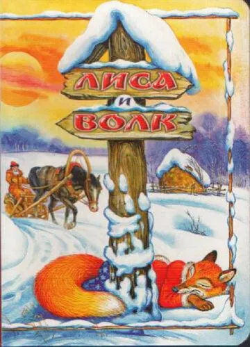 Постер: Лиса и Волк (1958)