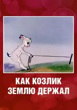 Постер: Как козлик землю держал (1974)