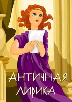 Постер: Античная лирика (1989)