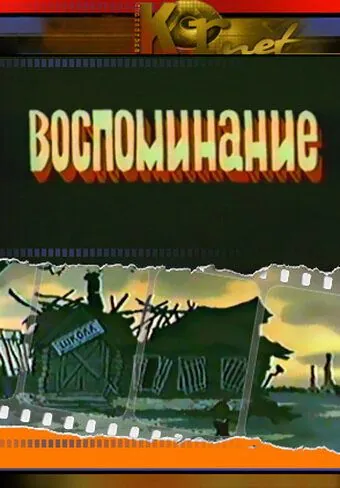 Постер: Воспоминание (1986)