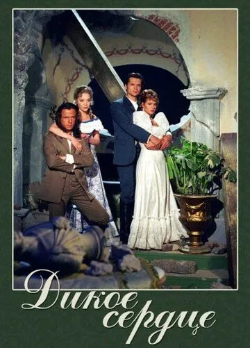 Постер: Дикое сердце / Corazón salvaje (1993)