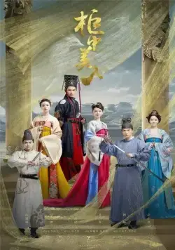 Постер: Опьяняющий румянец / Gui zhong mei ren (2018)