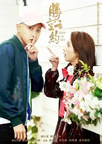 Постер: Качели в небо / Teng kong zhi yue (2020)