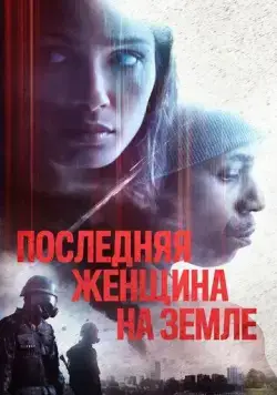 Постер: Единственная / Only (2019)