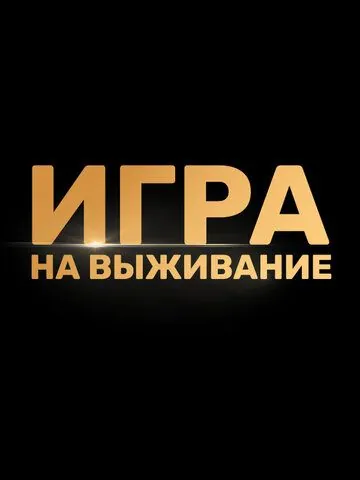 Постер: Игра на выживание (2020)