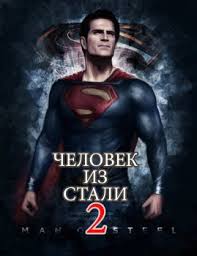 Постер: Человек из стали 2 / Untitled Superman Project (2020)