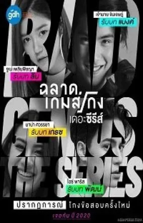 Постер: Плохой гений / Bad Genius (2020)