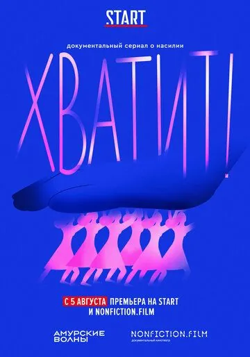 Постер: Хватит (2020)