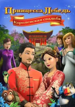 Постер: Принцесса Лебедь: Королевская свадьба / The Swan Princess: A Royal Wedding (2020)