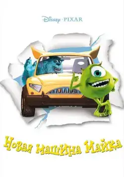 Постер: Новая машина Майка / Mike's New Car (2002)