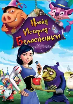 Постер: Новая история Белоснежки / Happily N'Ever After 2 (2009)