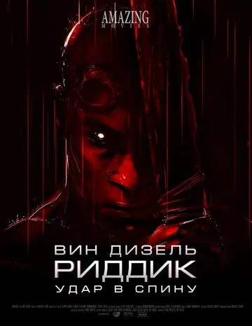 Постер: Риддик: Удар в спину / Riddick: Blindsided (2013)