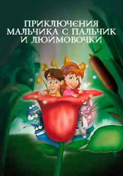 Постер: Приключения Мальчика с пальчик и Дюймовочки / The Adventures of Tom Thumb & Thumbelina (1999)