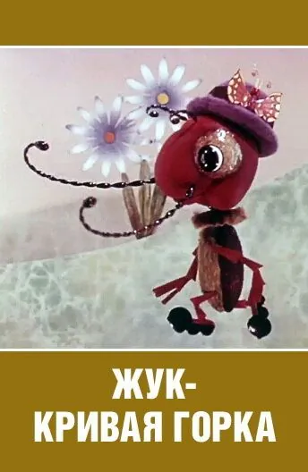 Постер: Жук — кривая горка (1973)
