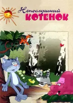 Постер: Непослушный котёнок (1953)