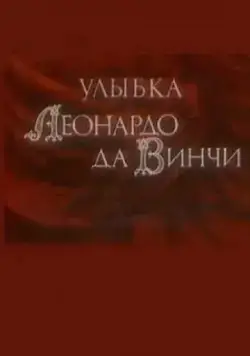 Постер: Улыбка Леонардо да Винчи (1986)