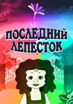 Постер: Последний лепесток (1977)