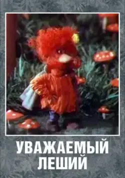 Постер: Уважаемый леший (1988)