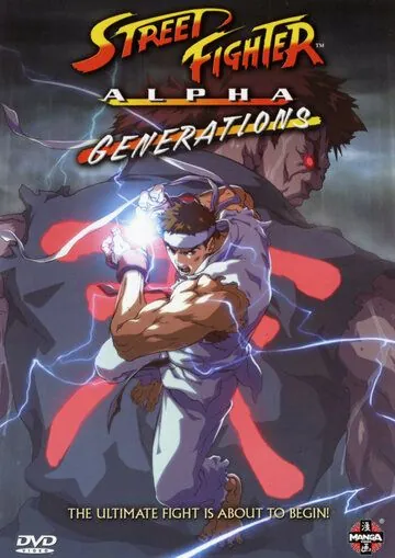 Постер: Уличный боец Альфа: Поколения / Street Fighter Alpha: Generations (2005)