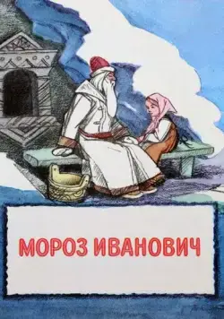 Постер: Мороз Иванович (1981)
