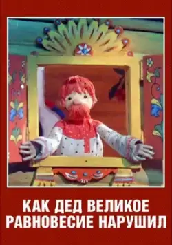 Постер: Как дед великое равновесие нарушил (1976)