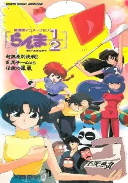 Постер: Ранма 1/2. Фильм 3 / Ranma ½: Chô-musabetsu kessen! Ranma team VS densetsu no hôô (1994)