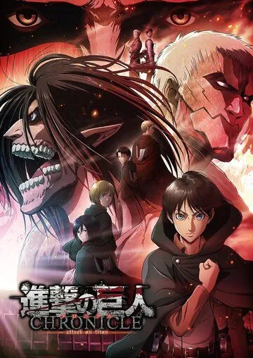 Постер: Атака титанов: Хроника / Shingeki no Kyojin: Chronicle (2020)