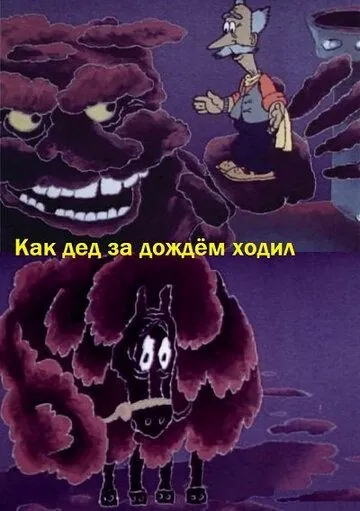 Постер: Как дед за дождём ходил (1986)