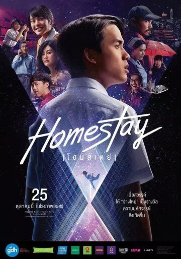 Постер: Новая жизнь / Homestay (2018)