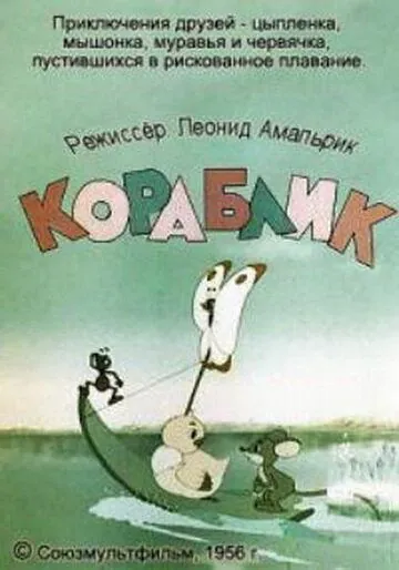 Постер: Кораблик (1956)