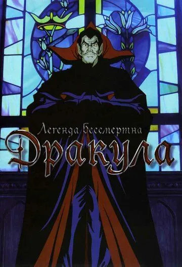 Постер: Дракула / Yami no teiô kyuketsuki dorakyura (1980)