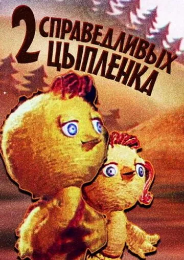 Постер: Два справедливых цыпленка (1984)
