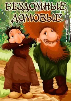 Постер: Бездомные домовые (1981)