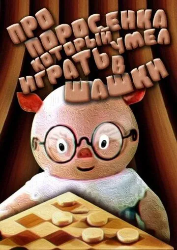 Постер: Про поросенка, который умел играть в шашки (1972)