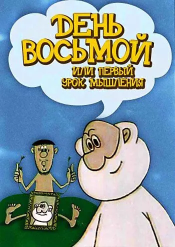 Постер: День восьмой, или Первый урок мышления (1971)